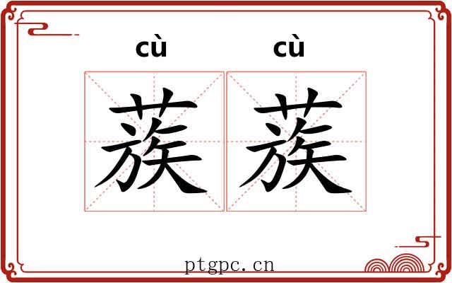 蔟蔟