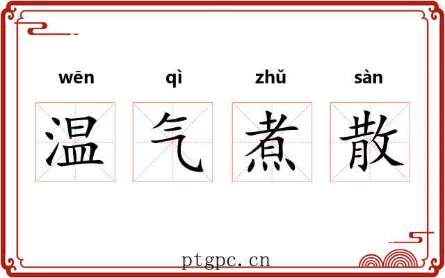 温气煮散 温气煮散