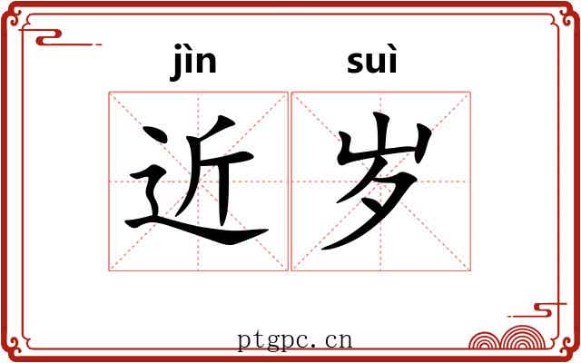 近岁 近岁