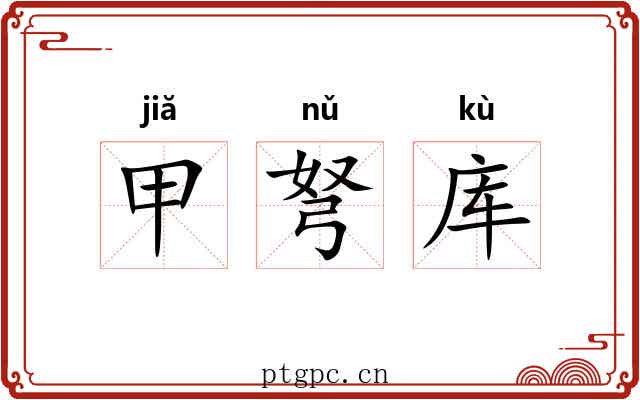 甲弩库