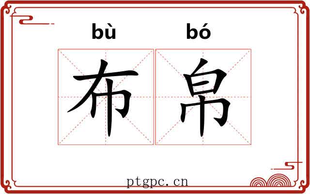 布帛 布帛