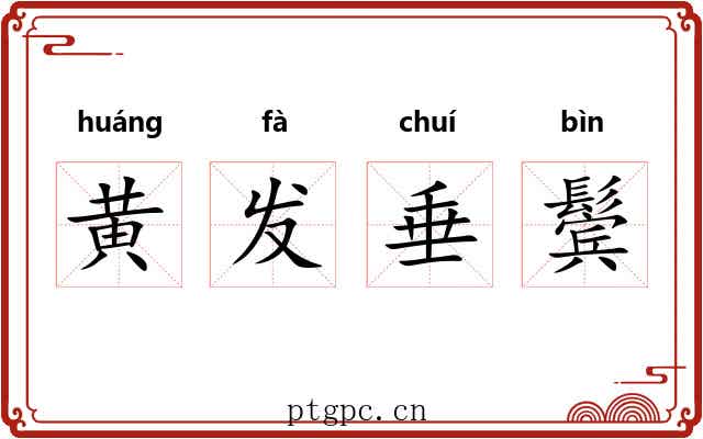 黄发垂鬓
