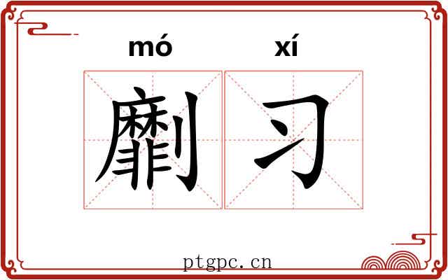 劘习