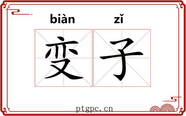 变子 变子