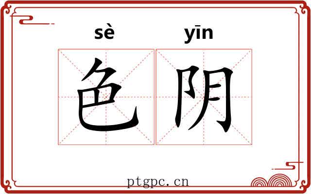 色阴 色阴