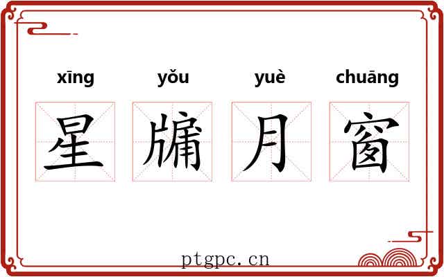 星牖月窗 星牖月窗