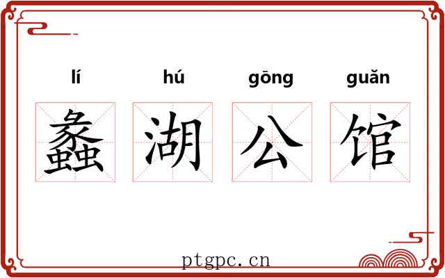 蠡湖公馆 蠡湖公馆