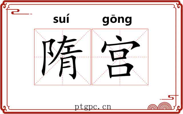 隋宫