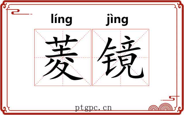 菱镜