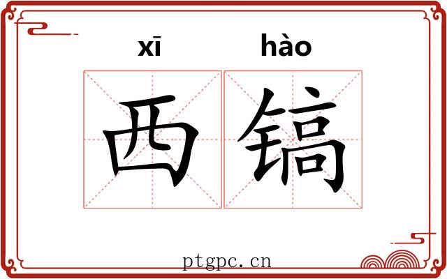 西镐