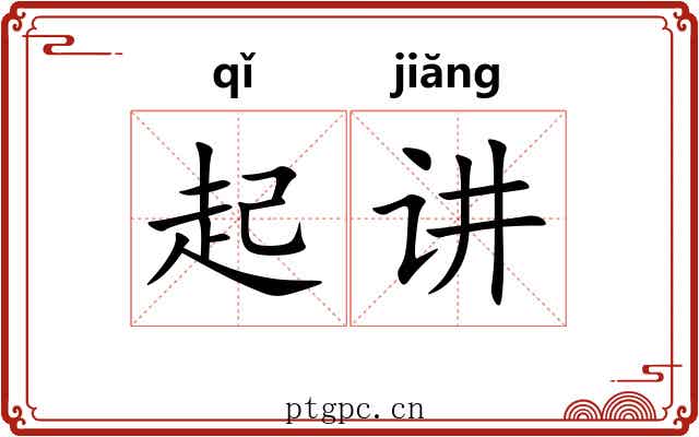 起讲 起讲
