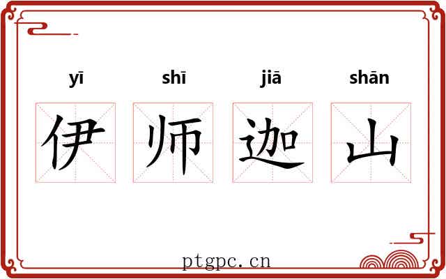 伊师迦山 伊师迦山