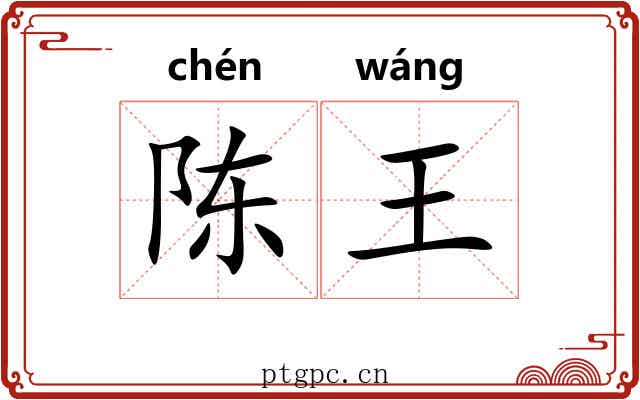 陈王 陈王