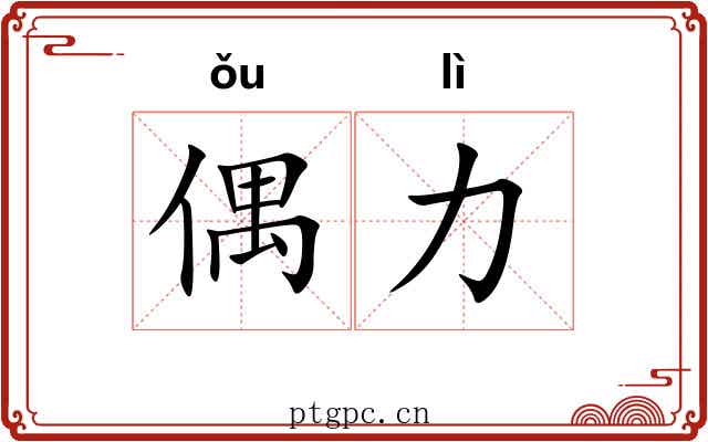 偶力