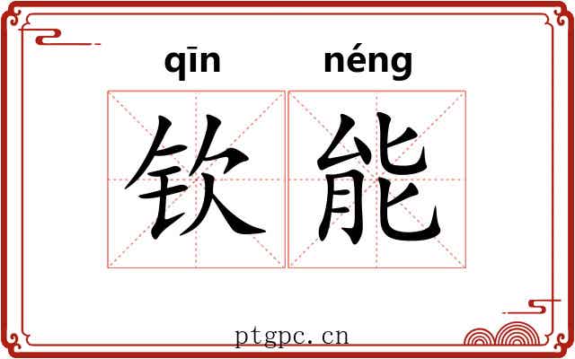 钦能 钦能