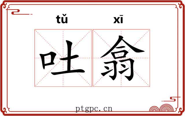 吐翕