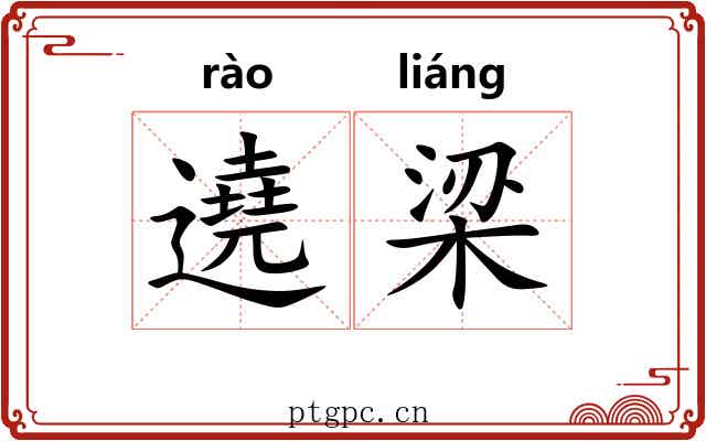 遶梁
