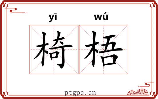 椅梧