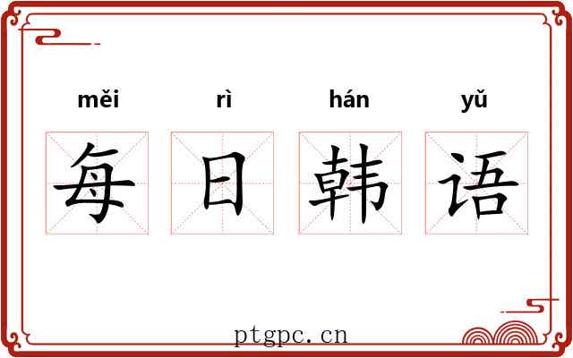 每日韩语 每日韩语