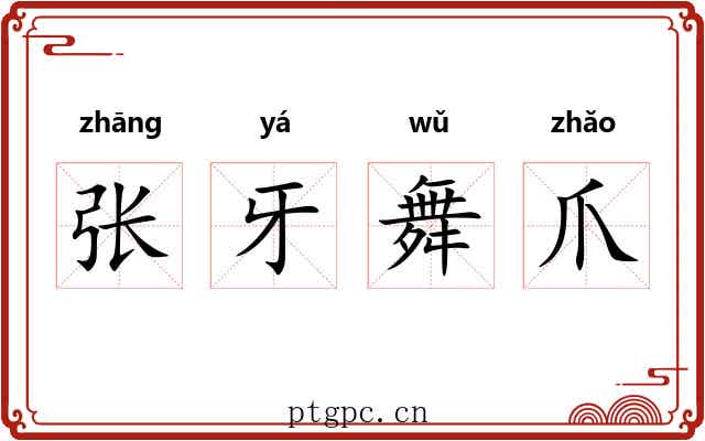 张牙舞爪 张牙舞爪