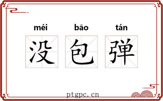 没包弹 没包弹
