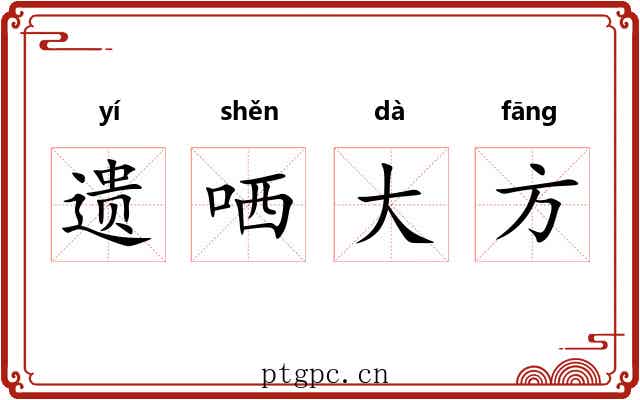 遗哂大方 遗哂大方