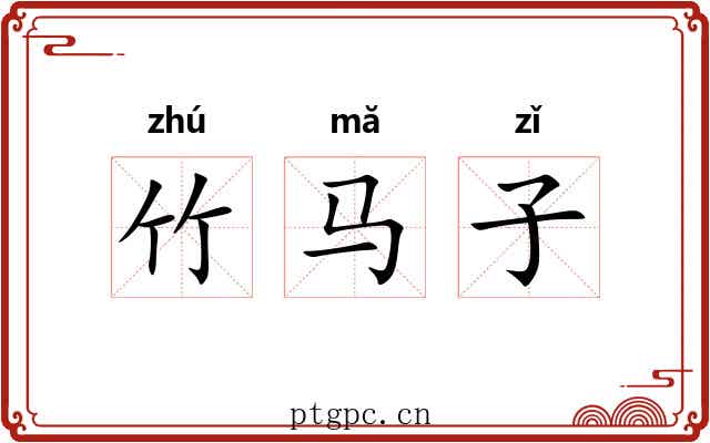 竹马子 竹马子