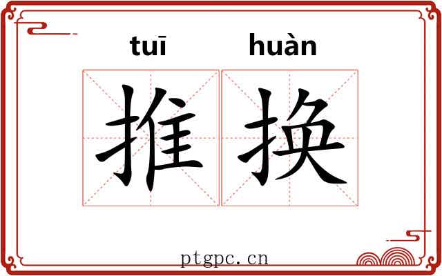 推换