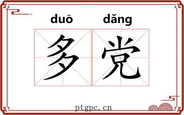 多党 多党