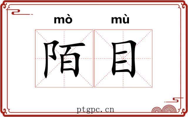 陌目 陌目