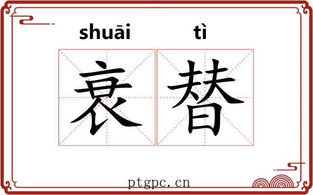 衰替
