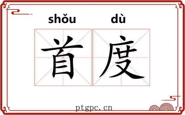 首度 首度