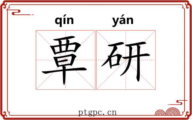 覃研