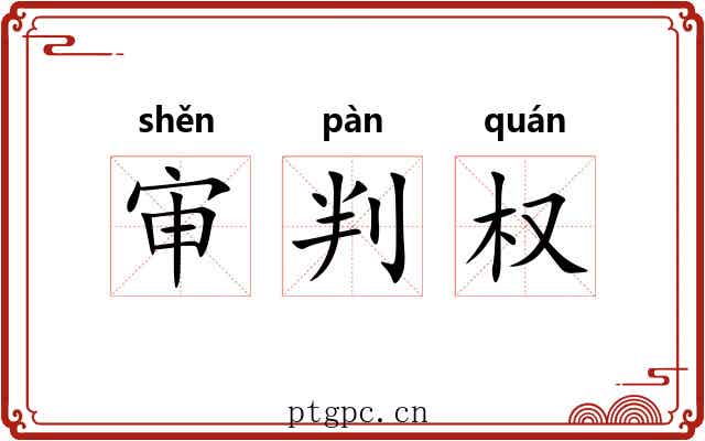 审判权 审判权
