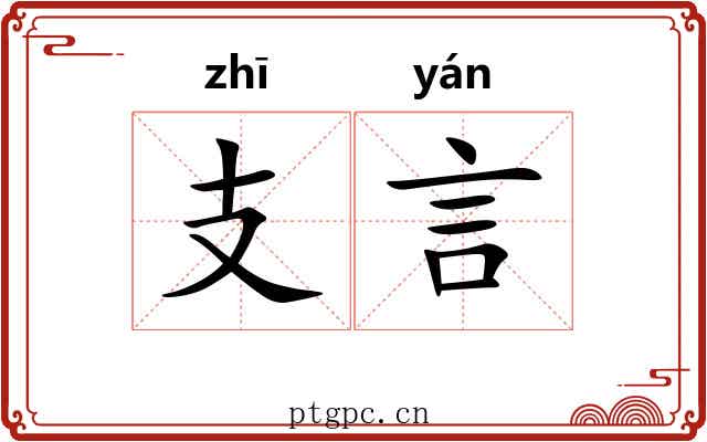 支言 支言