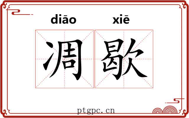 凋歇