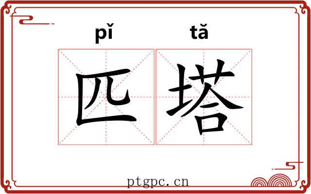 匹塔