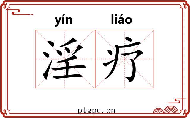 淫疗