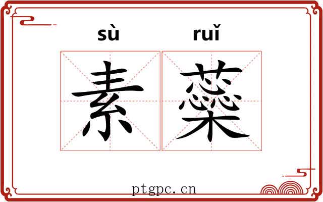 素蘂
