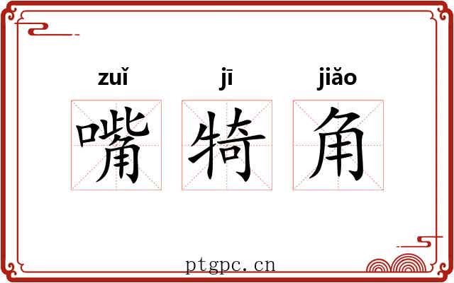 嘴犄角 嘴犄角
