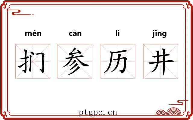 扪参历井 扪参历井