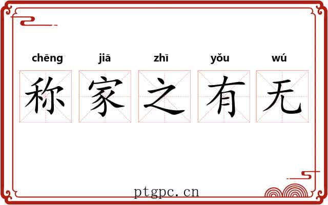 称家之有无 称家之有无