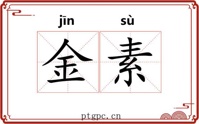 金素