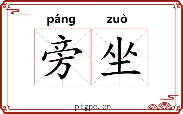 旁坐 旁坐
