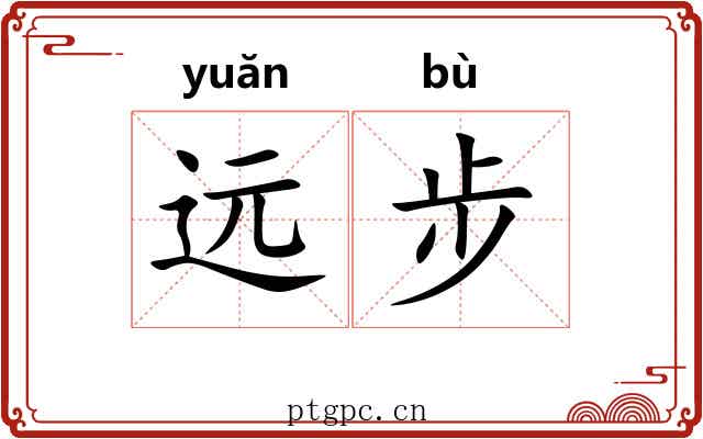 远步 远步