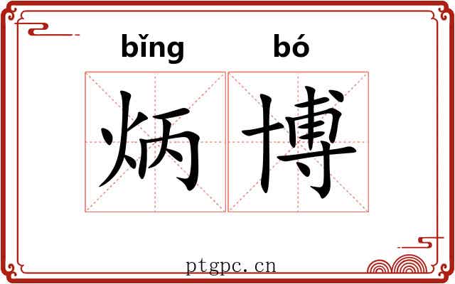 炳博