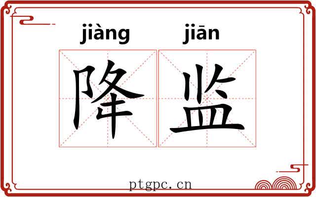降监 降监