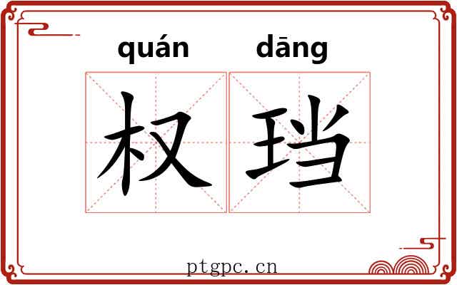 权珰