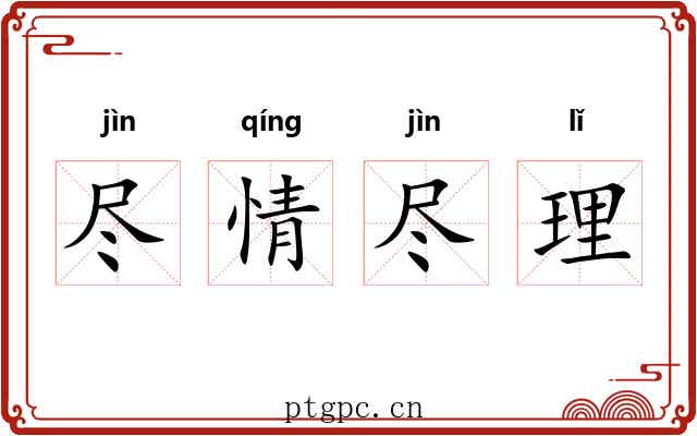 尽情尽理 尽情尽理