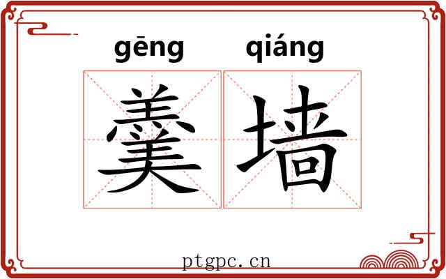 羹墙